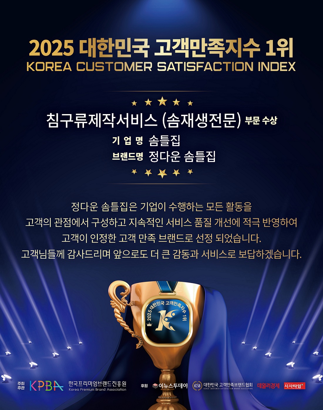 정다운솜틀집 고객만족지수 1위 수상